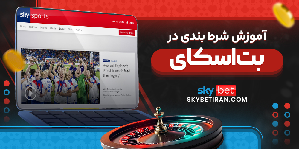 آموزش ثبت نام در اسکای بت