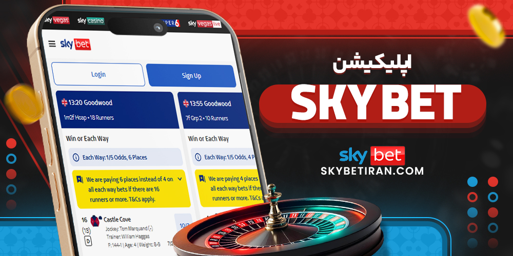 اپلیکیشن skybet