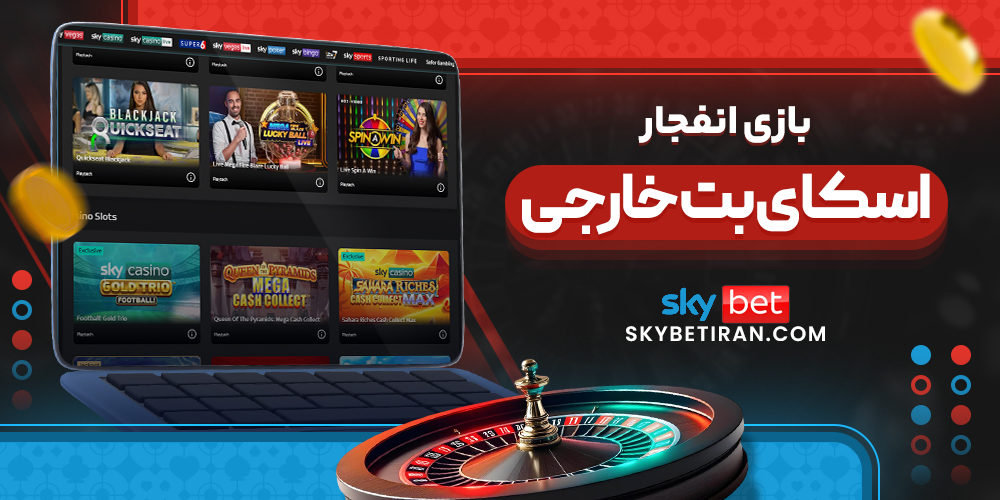بازی انفجار اسکای بت خارجی