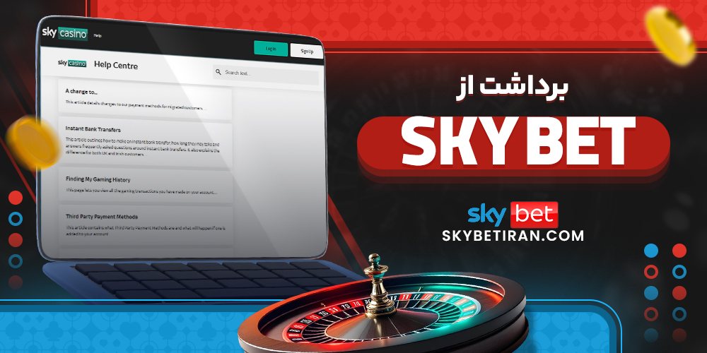 برداشت از sky bet