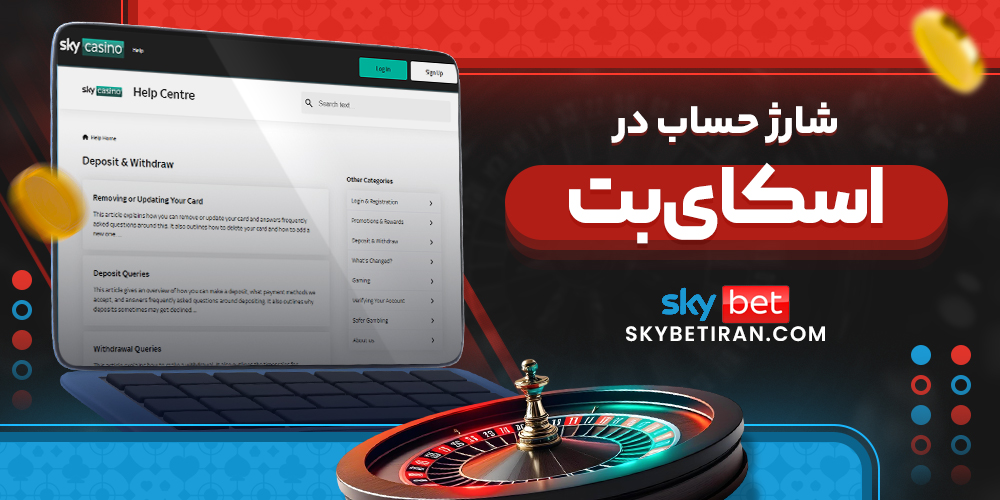 شارژ حساب در اسکای بت