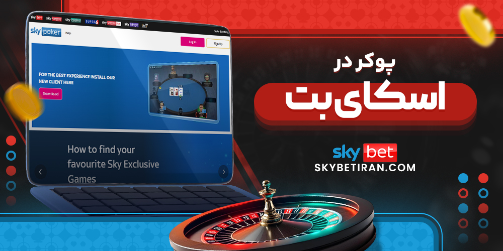 پوکر در اسکای بت